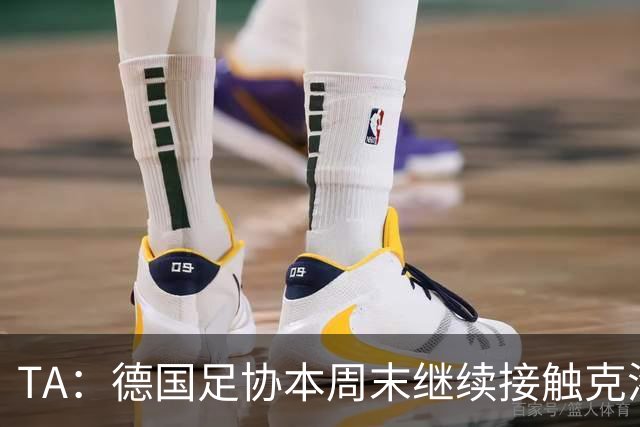 TA：德国足协本周末继续接触克洛普，商讨他接替纳帅出任主帅